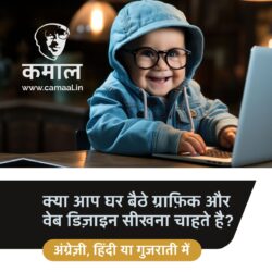 घर बैठे मास्टर करें ग्राफिक और वेब डिज़ाइन – हिंदी, अंग्रेज़ी या गुजराती में!