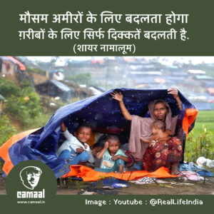 Mausam Ameero Ke Liye Badalta Hoga Gareebon Ke Liye Sirf Dikkatein Badalti Hai.