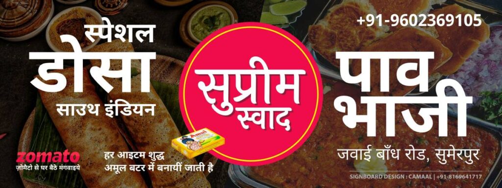 Signboard for Supreme Swad Sumerpur Rajasthan in Devnagri (Hindi & Marathi)